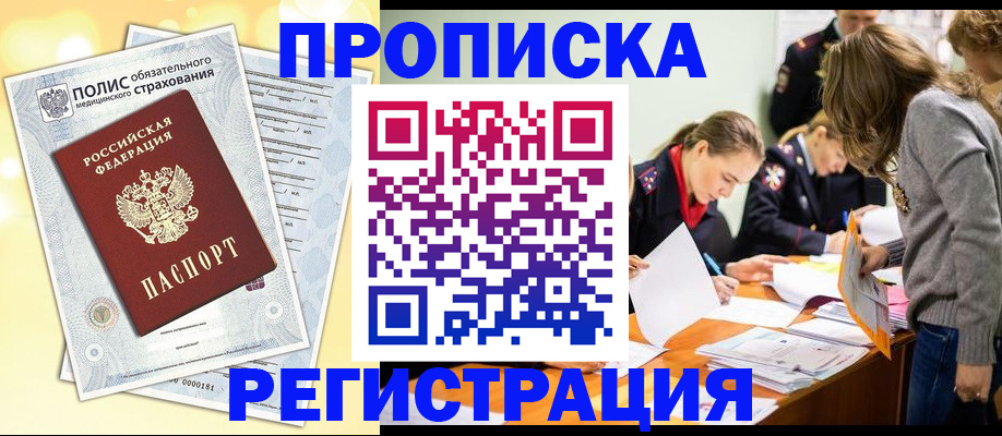 временная регистрация законно в Анадыре